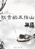 《权贵的五指山》