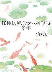 （紅樓同人）紅樓伏黛之專業種草很多年