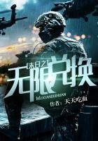 《末日之無限兑換》