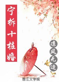 《寧拆十樁婚》