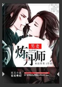 《男妻煉丹師》