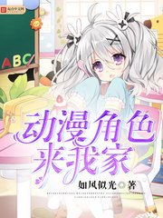 （綜漫同人）動漫角色來我家