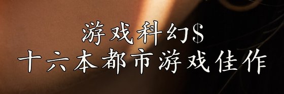 遊戲科幻$十六本都市遊戲佳作
