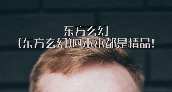 东方玄幻&本本都是粮草啊