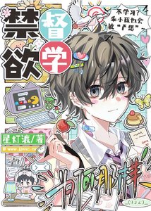 《禁慾督學為何那樣》